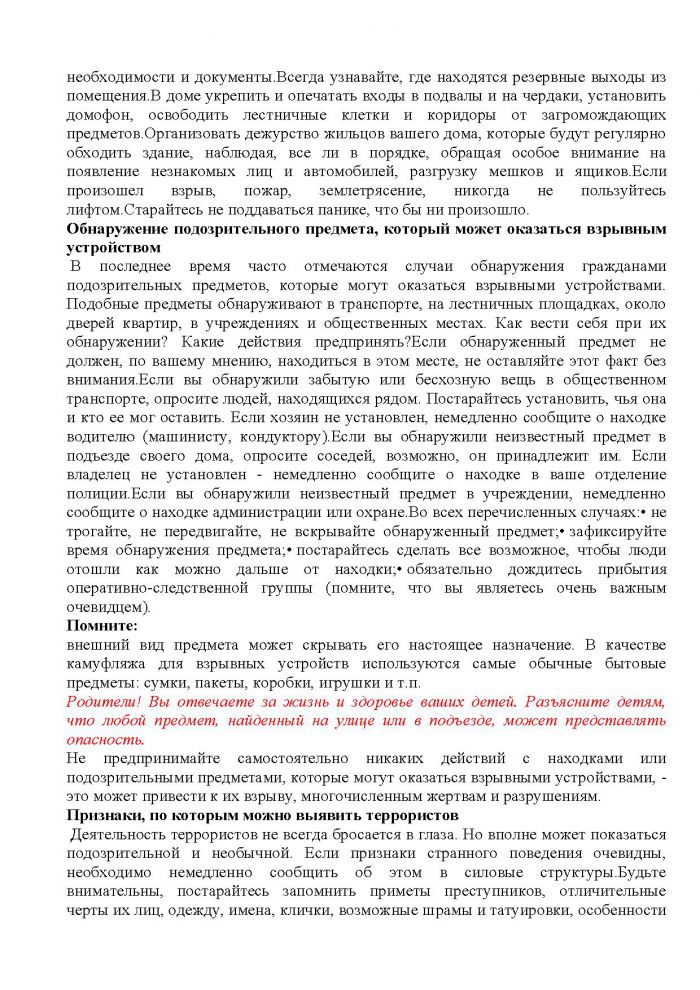 /tinybrowser/files/roditeliam/2021/01/10-o-deystviyah-pri-ugroze-soversheniya-terroristicheskogo-akta.pdf