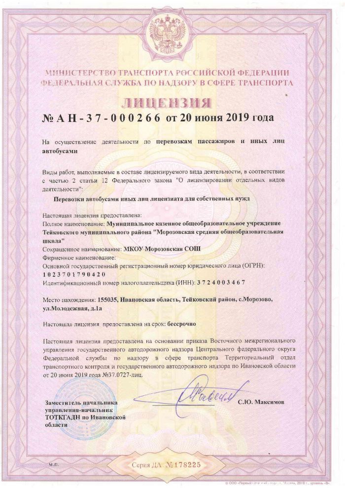Лицензия № АН-37-000266 от 20.06.2019 года на осуществление деятельности по перевозкам пассажиров и иных лиц автобусами