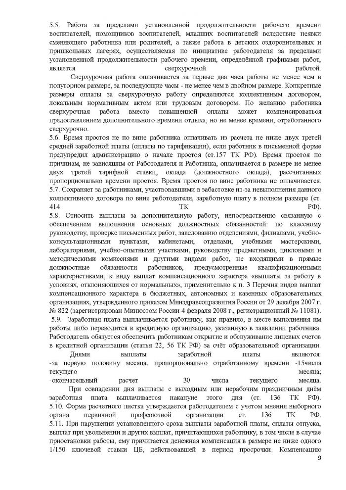 Коллективный договор между работодателем и работниками МКОУ Морозовская СОШ на период 2020 - 2023 г.г.